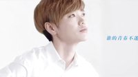 【風(fēng)車(chē)·華語(yǔ)】《誰(shuí)的青春不迷茫》推廣曲《不說(shuō)再見(jiàn)》許飛版MV大首播