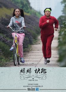 媽媽快跑