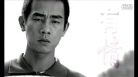 陳小春 該我的愛 電視劇《有情有義》片頭曲