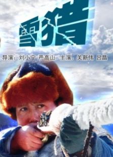 雪獵