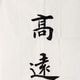 高遠