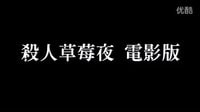 [電影版草莓之夜]臺灣預告片