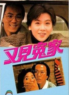 又見冤家