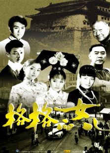 格格的女兒