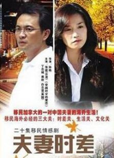 夫妻時差