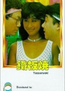 鐵板燒粵語版