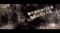午夜Taxi預告