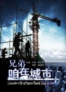 兄弟，咱在城市