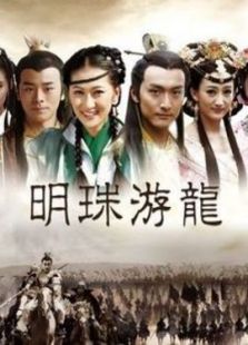 明珠游龍