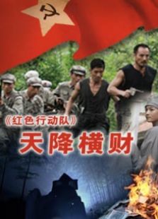 紅色行動(dòng)隊(duì)天降橫財(cái)