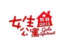 nowTV觀星臺(tái)微劇『女生公寓／Girls Apartment〔2013年〕』CH02