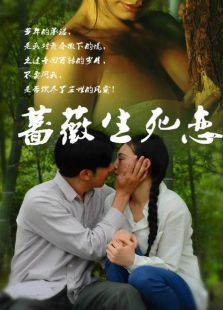 薔薇生死戀