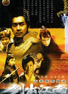 劍出江南