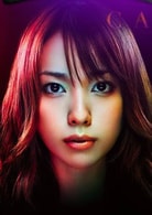 戶田惠梨香