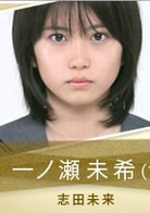 志田未來
