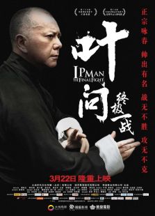 葉問：終極一戰