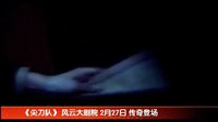 《尖刀隊之血刃》宣傳片