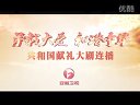 安徽衛視大劇獻禮情滿中國