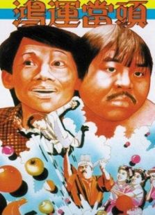 鴻運當頭（1985）