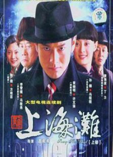 新上海灘