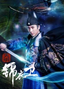 大明錦衣衛