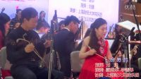 夜深沉 戴盛華 李善弟 指揮 劉捷 協(xié)奏 上海財(cái)大民族樂(lè)團(tuán)