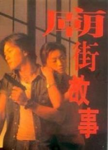 廟街故事