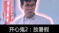 【六道】五分鐘帶你回顧童年經典電影《開心鬼2：開心鬼放暑假》！