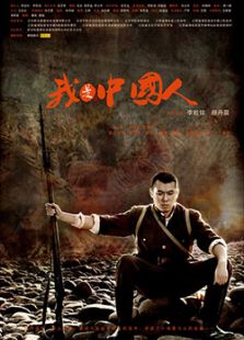 我是中國人