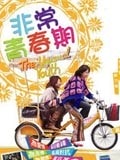 我們的追求