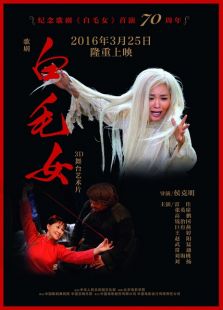 白毛女（2016）