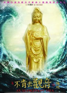 不肯去觀音
