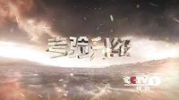 《十送紅軍》圓夢篇