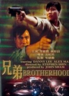 兄弟86版國語版