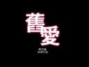 《舊愛》預告完整版 深圳本土原創微電影