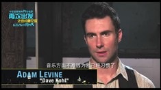 中文版制作特輯之亞當(dāng)·李維