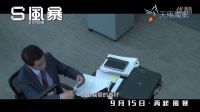 反貪風暴2《S風暴》製作花絮：黑幕篇