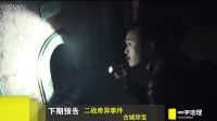 2017.01.03 二戰奇異事件：古城珍寶
