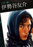 伊勢谷友介