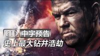 變形金剛4男主新片《深海浩劫/怒火地平線 Deepwater Horizon》高清中字中文香港版預告：馬克·沃爾伯格|凱特·哈德森|火線狙擊約翰·馬爾科維奇