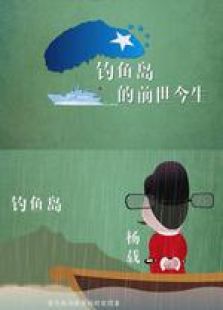 釣魚島的前世今生 微電影