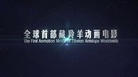 《藏羚王》劇場版預告片發布，1106合家歡上映