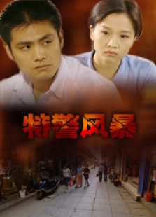 特警風(fēng)暴（2001）