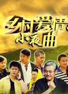 鄉村愛情5（黑龍江版大結局）