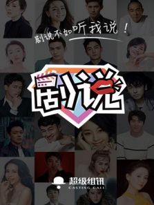 劇說