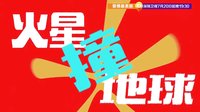 《愛情最美麗》張國立、蔣雯麗“火星撞地球”