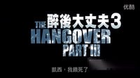 [宿醉3]臺灣預告片