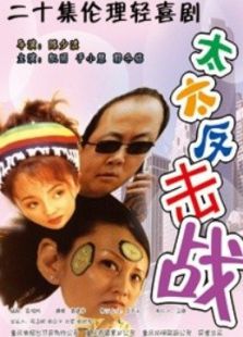 太太反擊戰