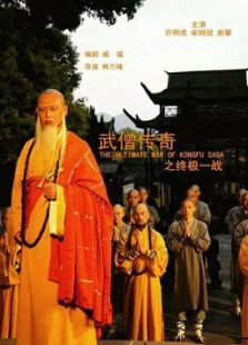 武僧傳奇之終極一戰