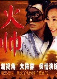 火帥